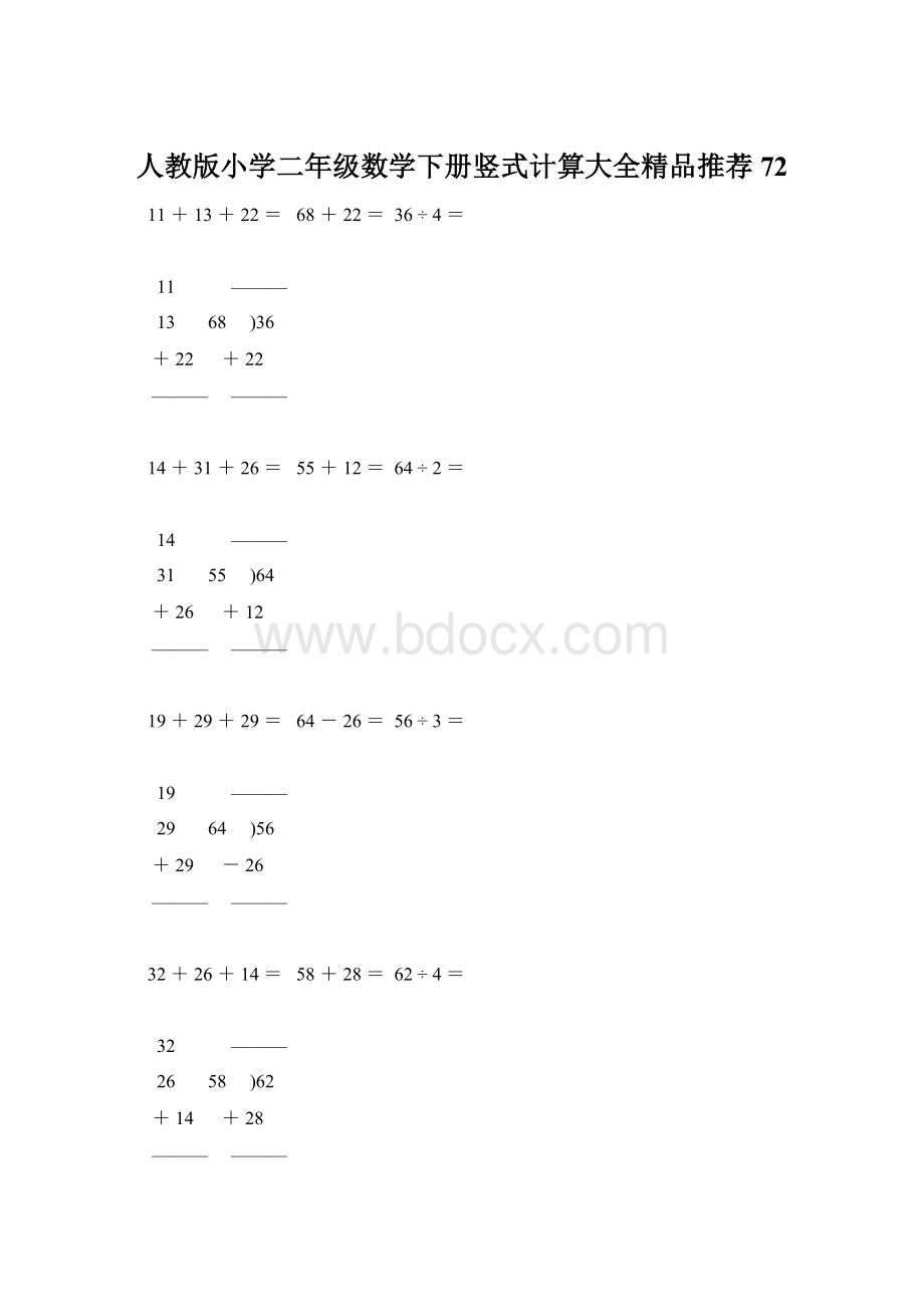 人教版小学二年级数学下册竖式计算大全精品推荐72.docx