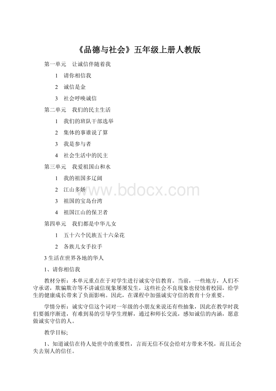 《品德与社会》五年级上册人教版文档格式.docx