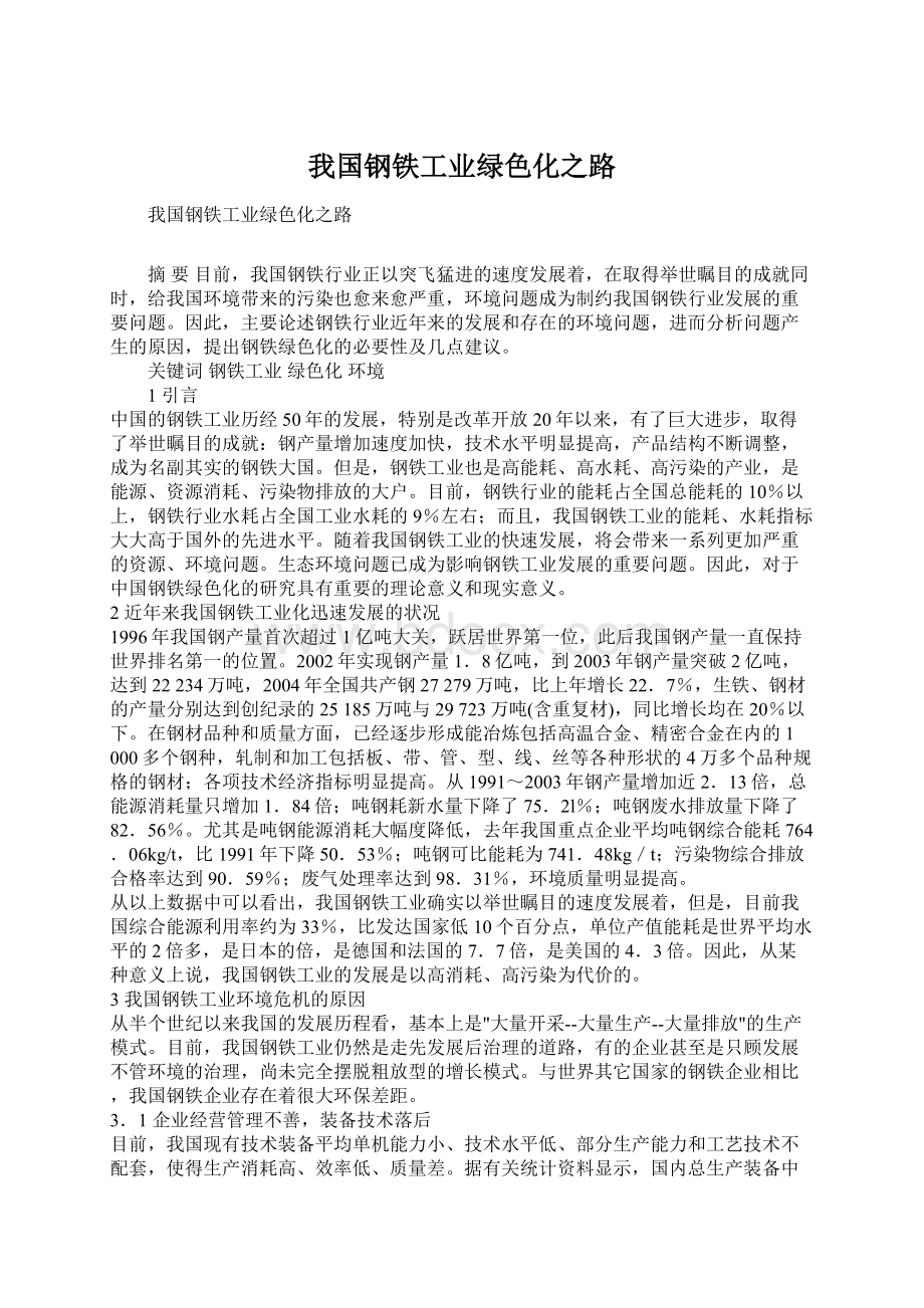 我国钢铁工业绿色化之路文档格式.docx