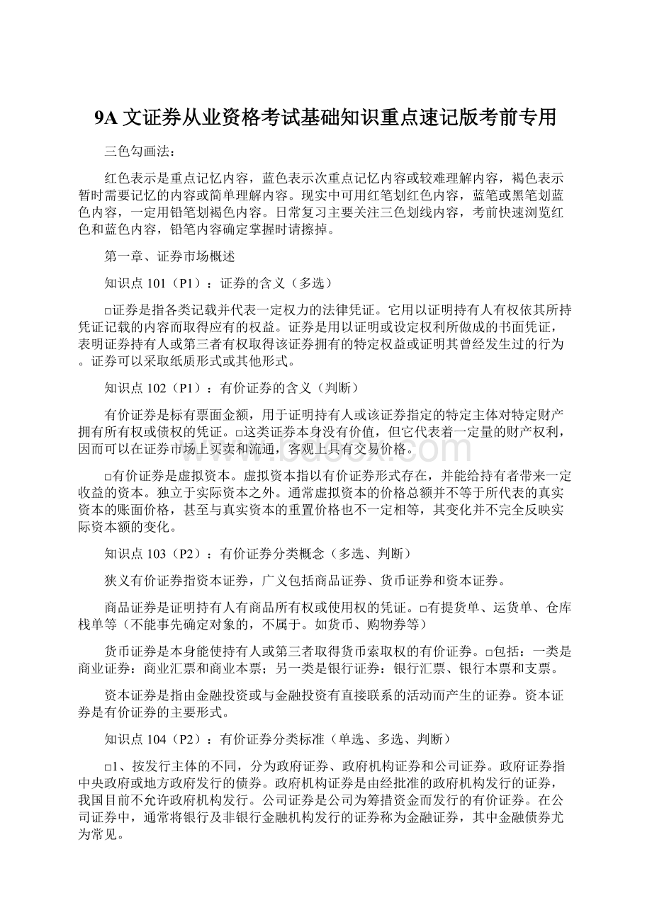 9A文证券从业资格考试基础知识重点速记版考前专用.docx