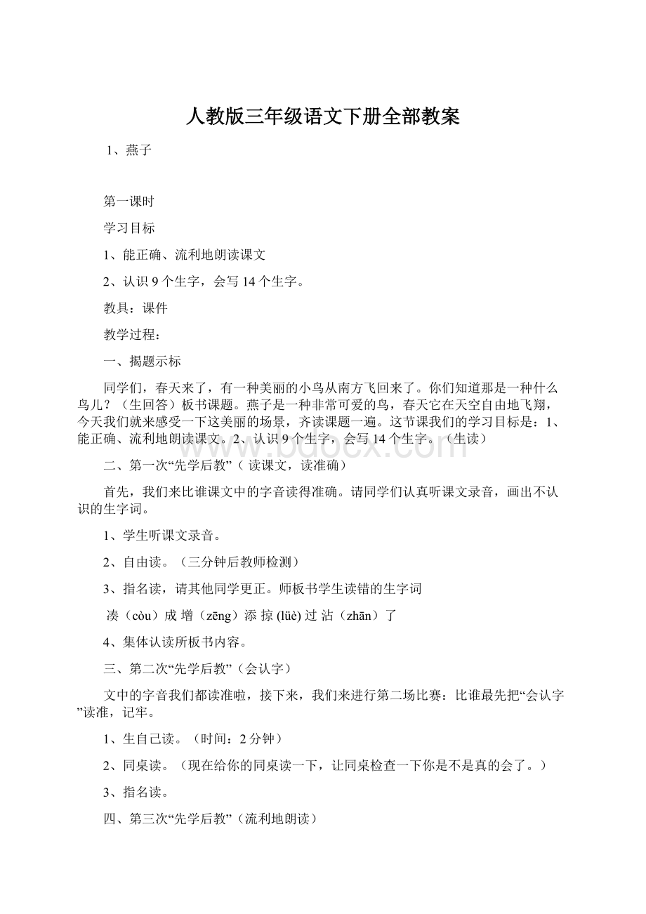 人教版三年级语文下册全部教案Word格式.docx