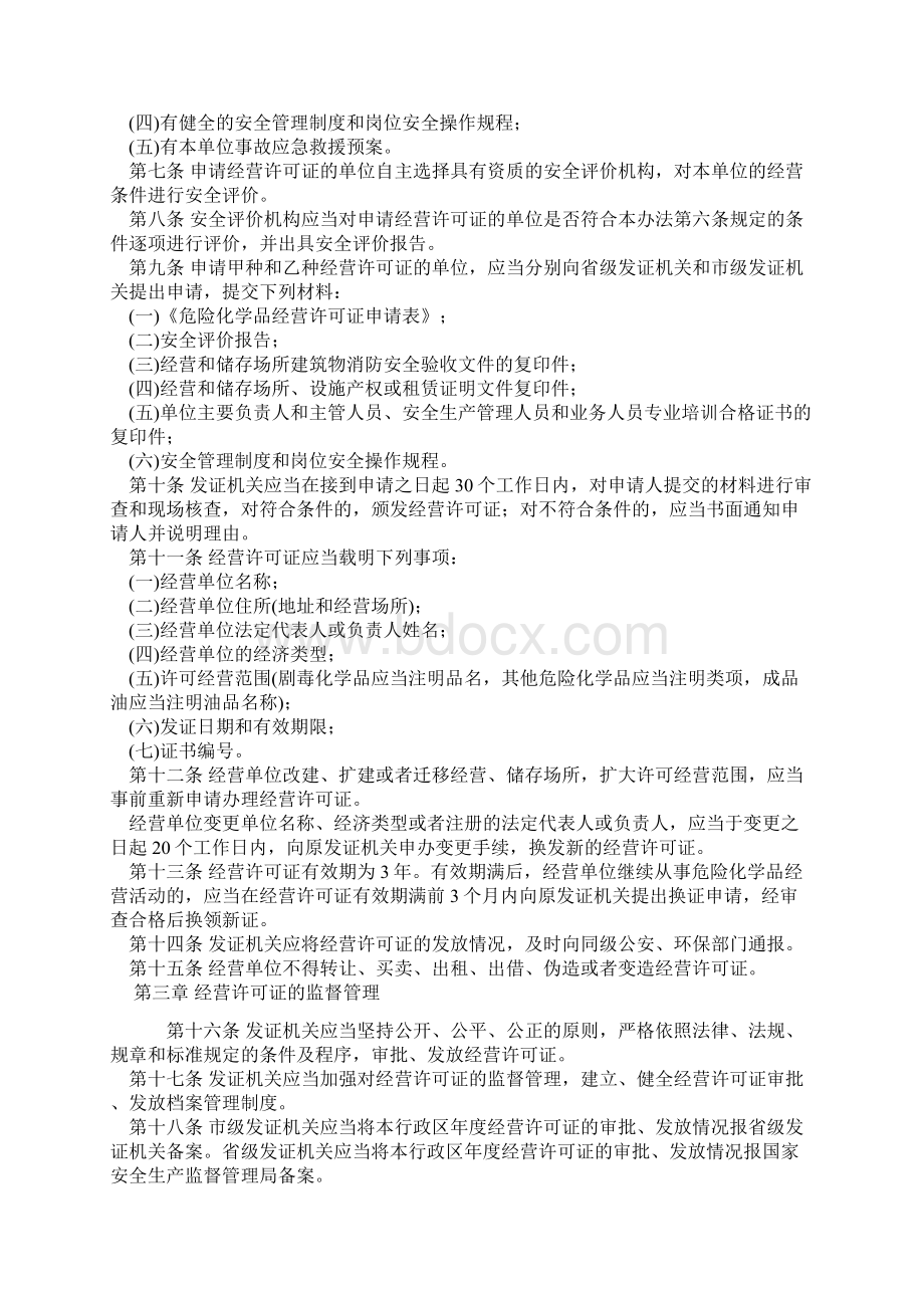 危险化学品经营许可证管理办法.docx_第2页