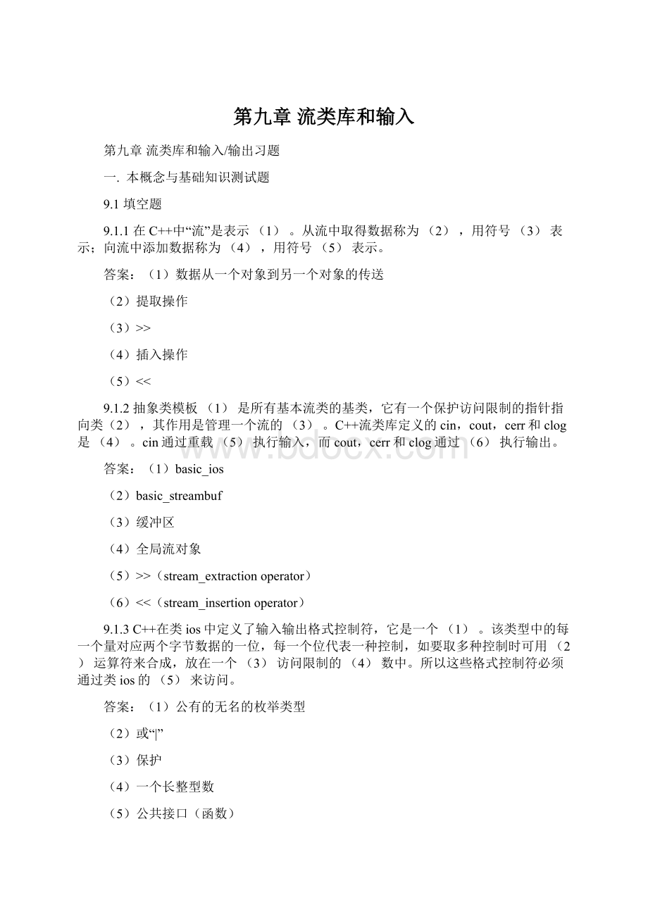 第九章流类库和输入文档格式.docx_第1页