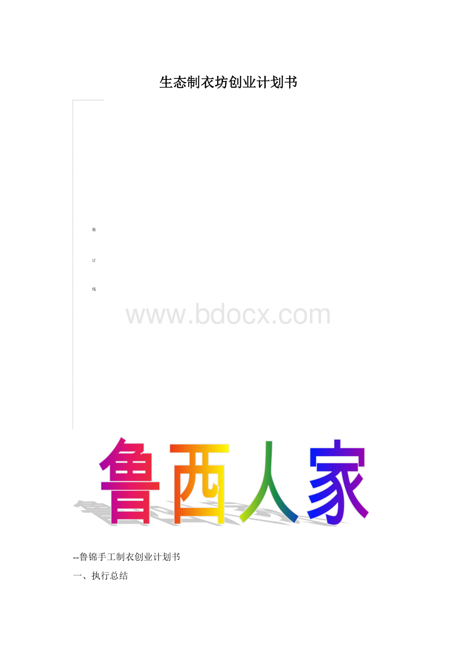 生态制衣坊创业计划书.docx