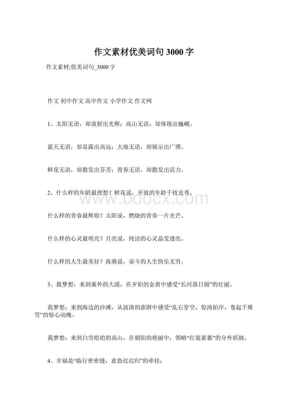 作文素材优美词句3000字.docx_第1页