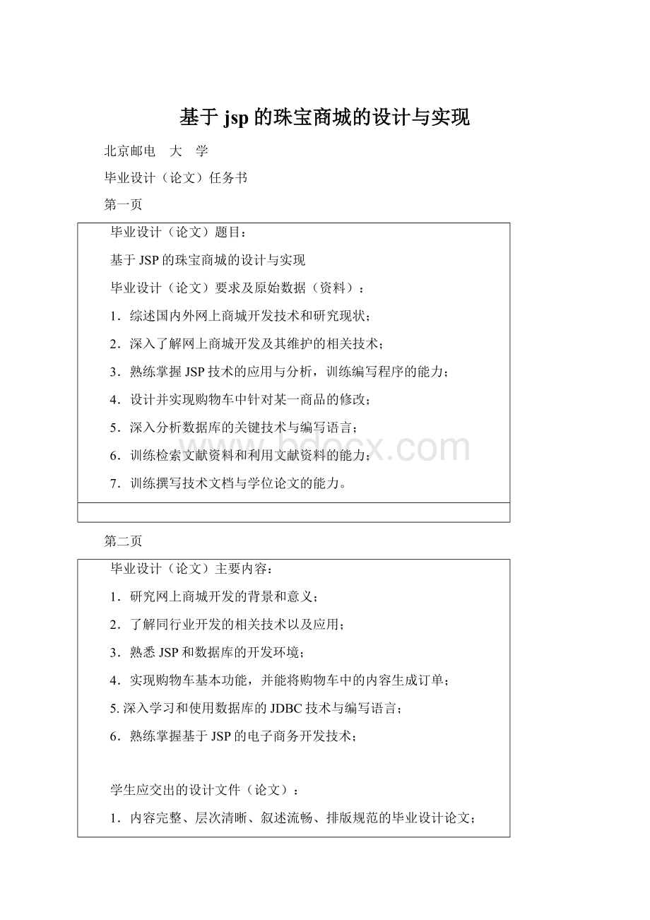 基于jsp的珠宝商城的设计与实现.docx