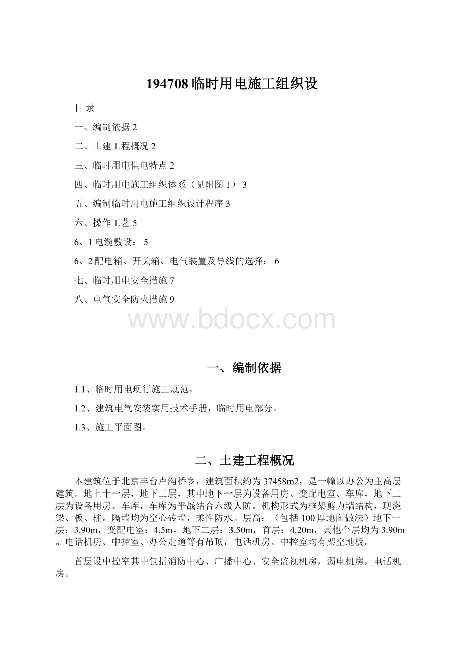 194708临时用电施工组织设Word文档格式.docx_第1页