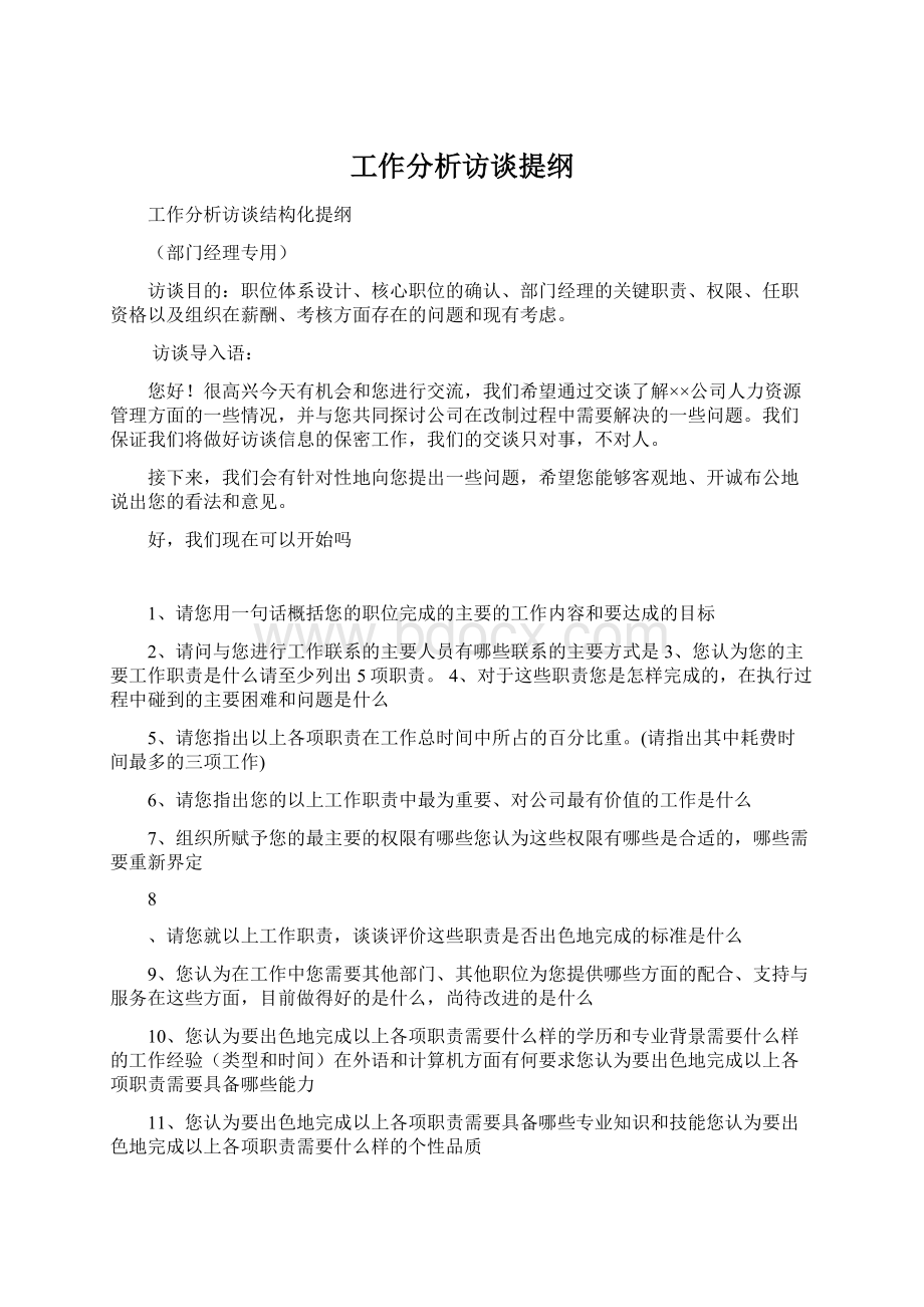 工作分析访谈提纲Word格式.docx