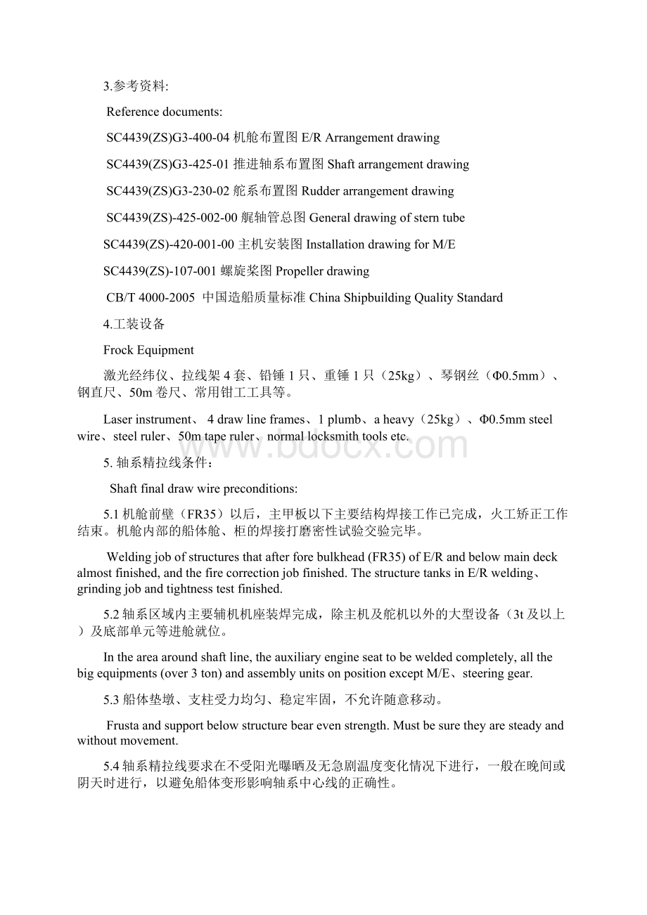 金枪鱼TCN124PM012GY03轴系安装工艺含主机定位.docx_第3页