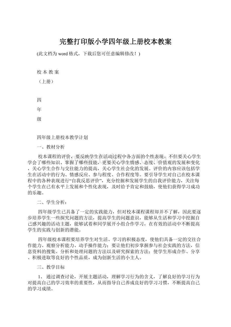 完整打印版小学四年级上册校本教案文档格式.docx