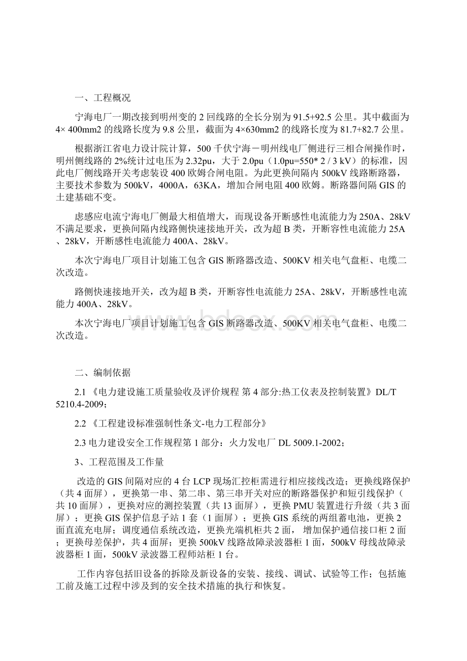 宁海电厂一期GIS改造电气二次施工方案Word文档格式.docx_第2页