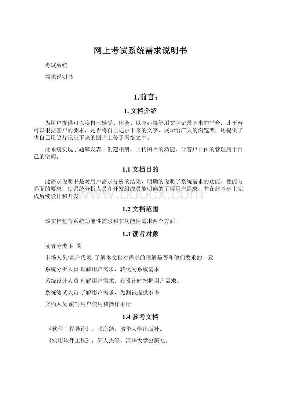 网上考试系统需求说明书Word下载.docx