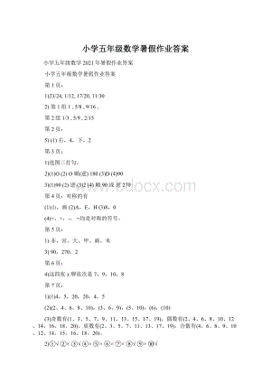 小学五年级数学暑假作业答案.docx