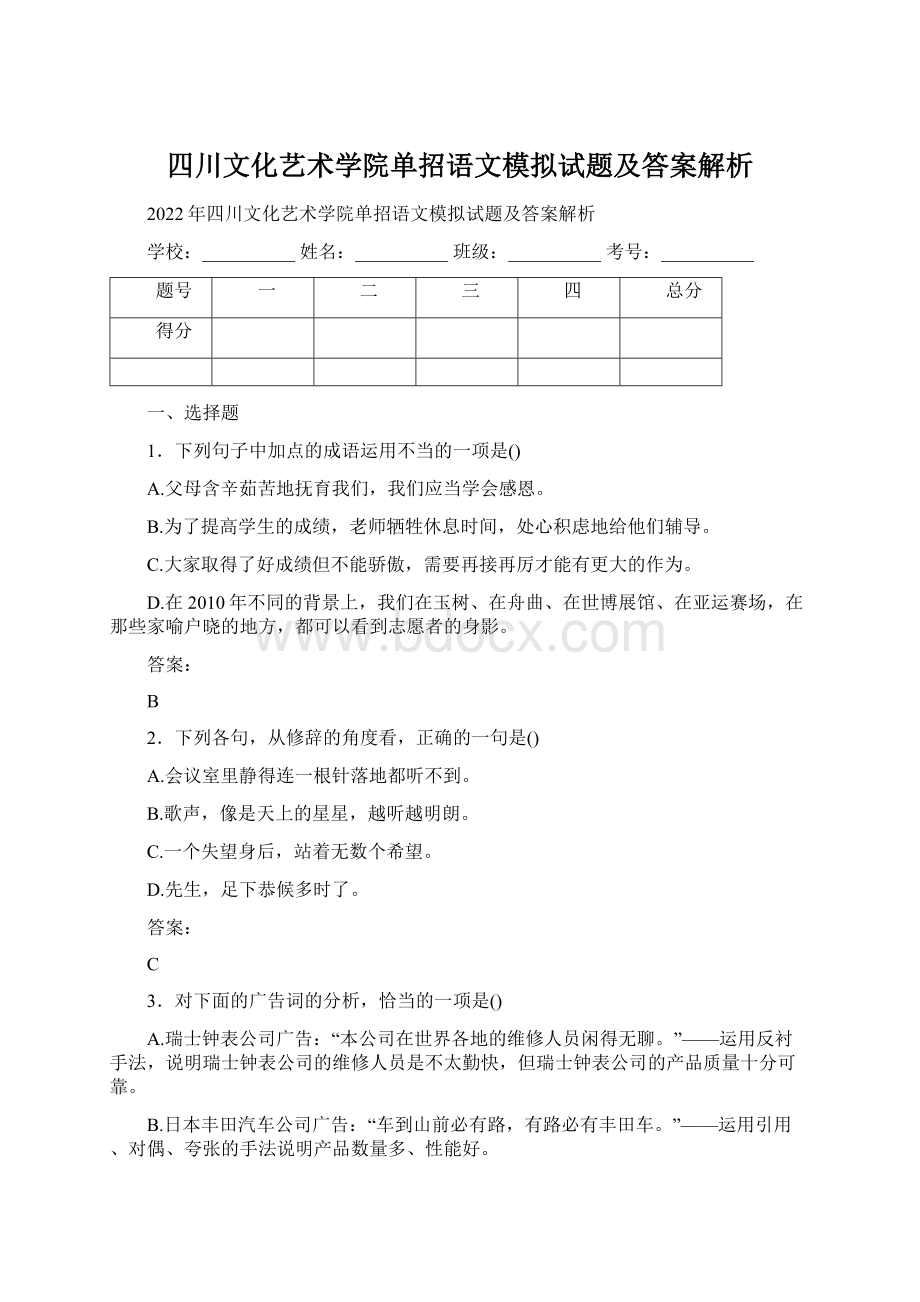 四川文化艺术学院单招语文模拟试题及答案解析Word格式文档下载.docx