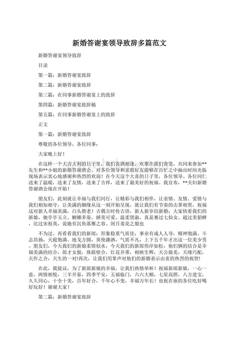 新婚答谢宴领导致辞多篇范文Word文件下载.docx