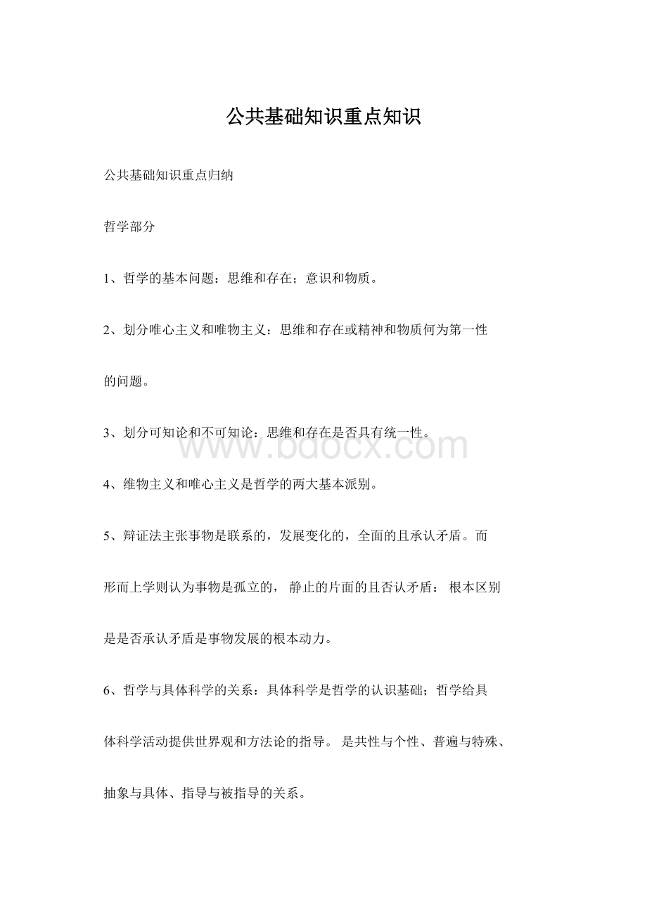 公共基础知识重点知识Word文件下载.docx_第1页