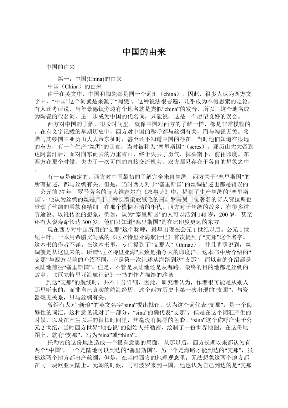 中国的由来Word格式文档下载.docx