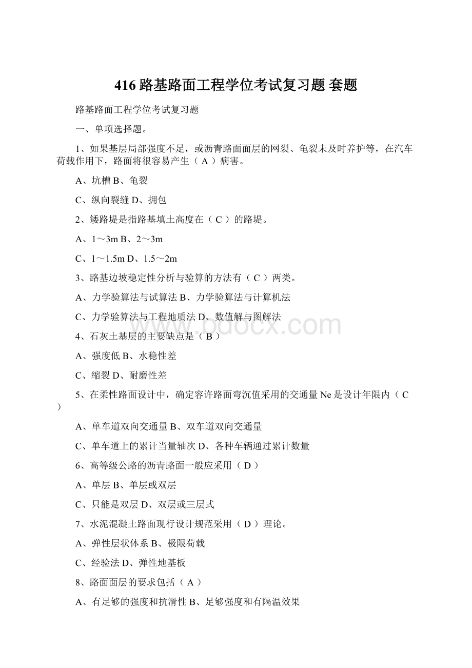 416路基路面工程学位考试复习题 套题.docx_第1页