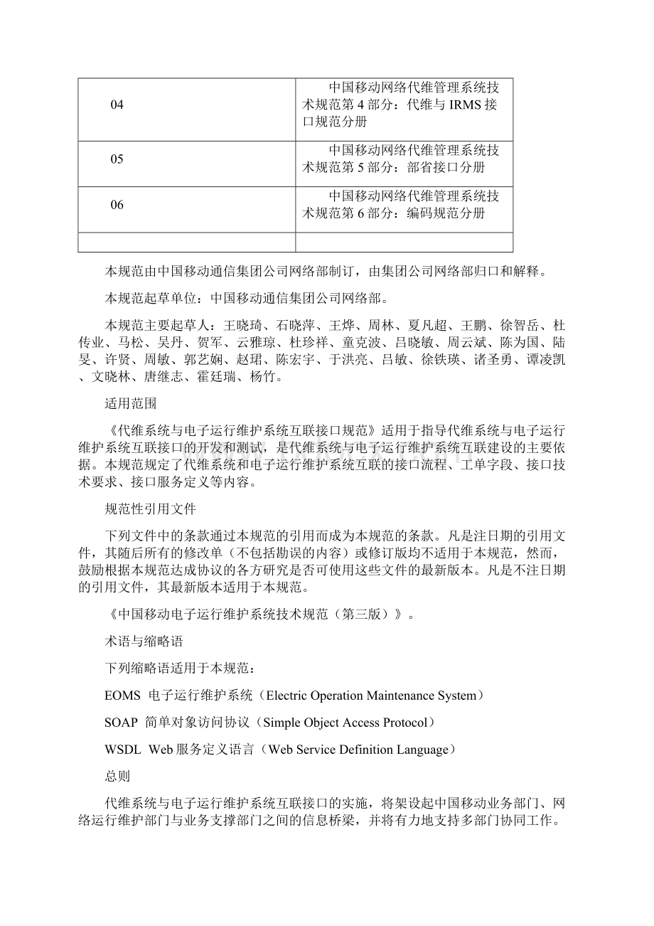 03 中国移动网络代维管理系统技术规范 代维与EOMS接口规范分册V11.docx_第2页