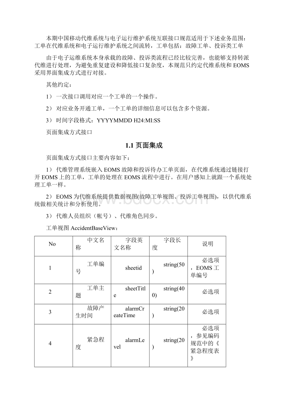 03 中国移动网络代维管理系统技术规范 代维与EOMS接口规范分册V11.docx_第3页