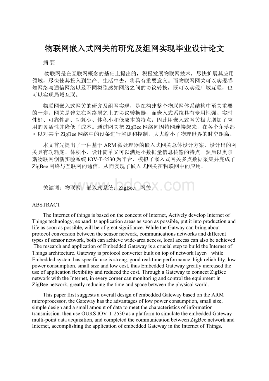 物联网嵌入式网关的研究及组网实现毕业设计论文.docx