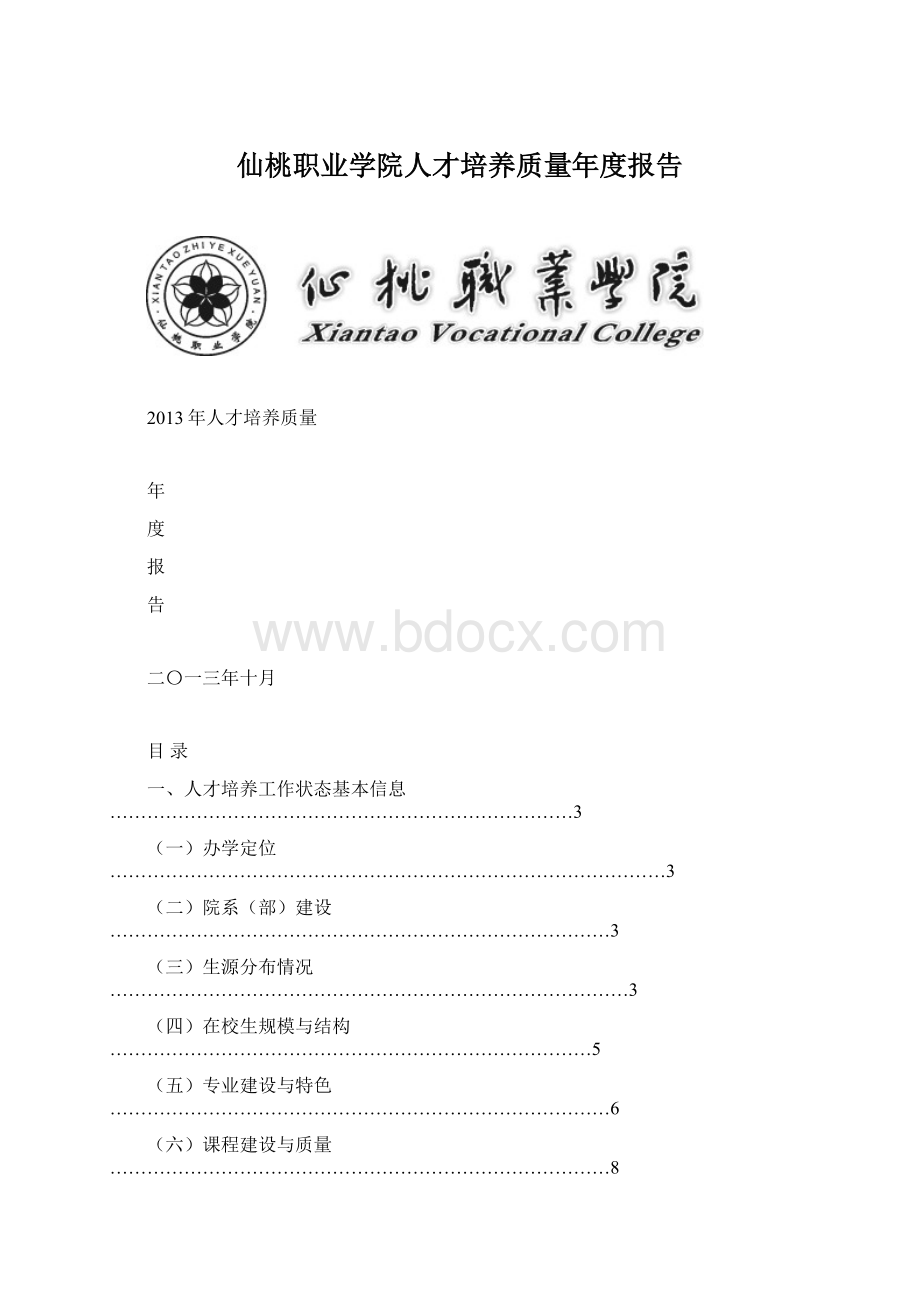 仙桃职业学院人才培养质量年度报告.docx