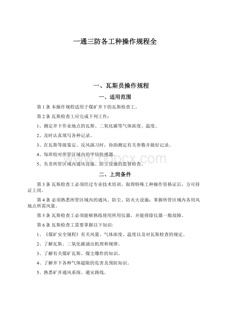 一通三防各工种操作规程全.docx_第1页