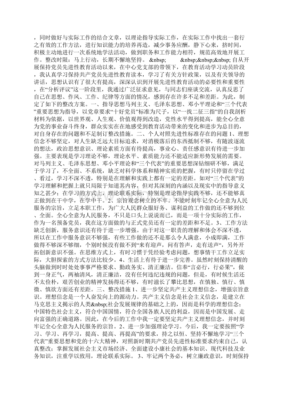 环保系统先进性教育活动个人整改方案文档格式.docx_第2页