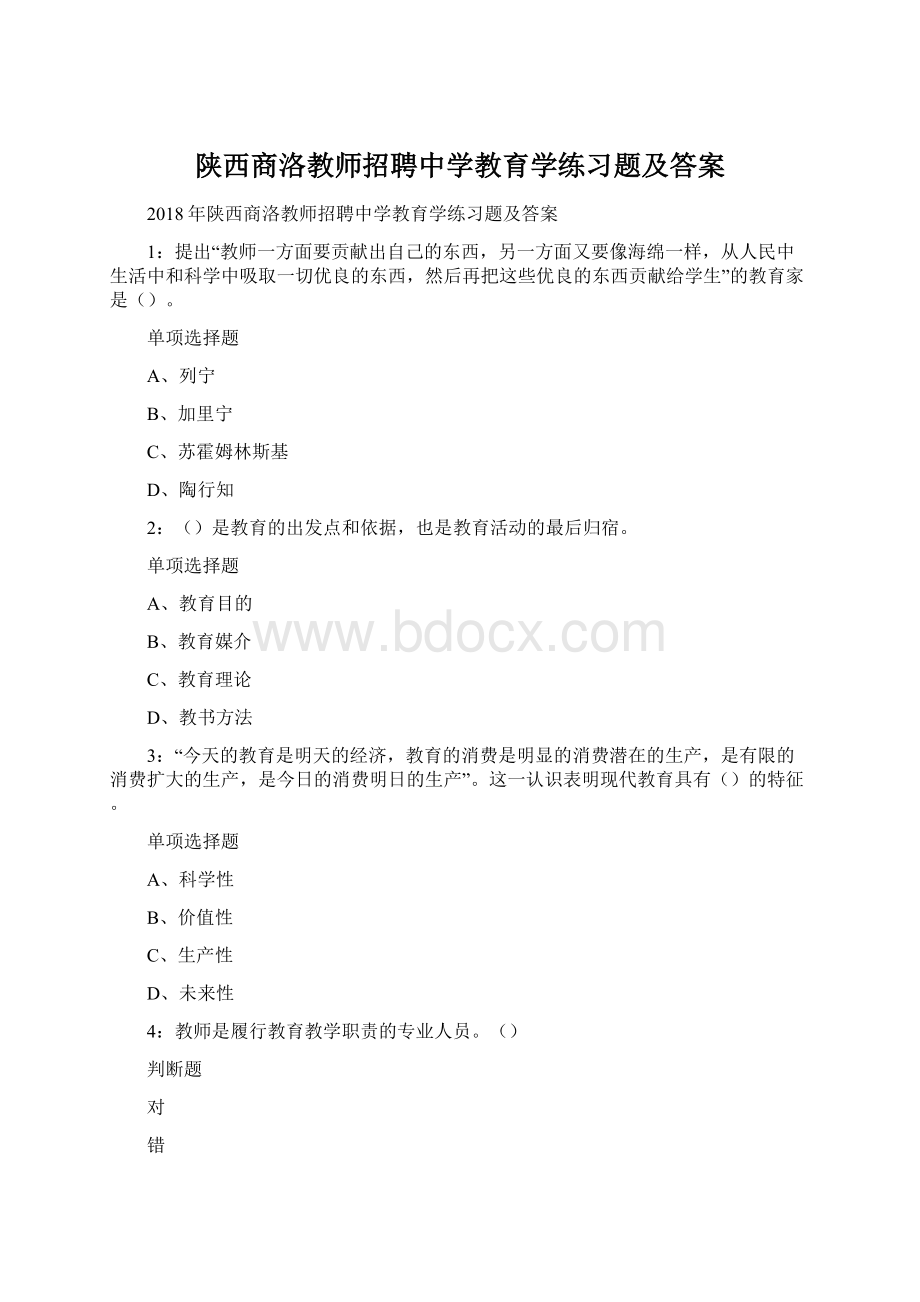 陕西商洛教师招聘中学教育学练习题及答案Word文档下载推荐.docx