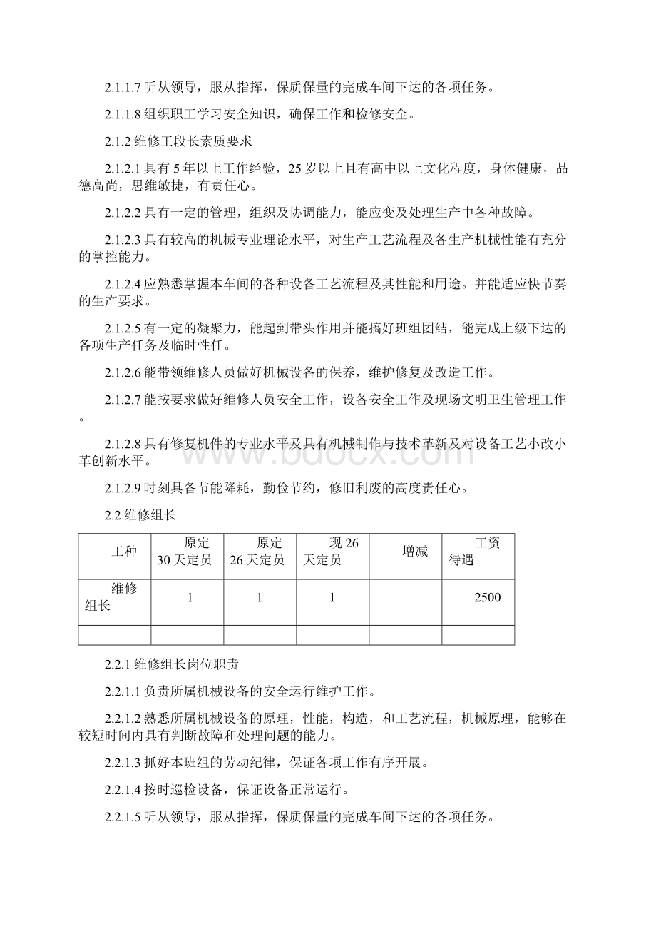 维修车间定岗定员职责素质要求及待遇Word格式.docx_第3页