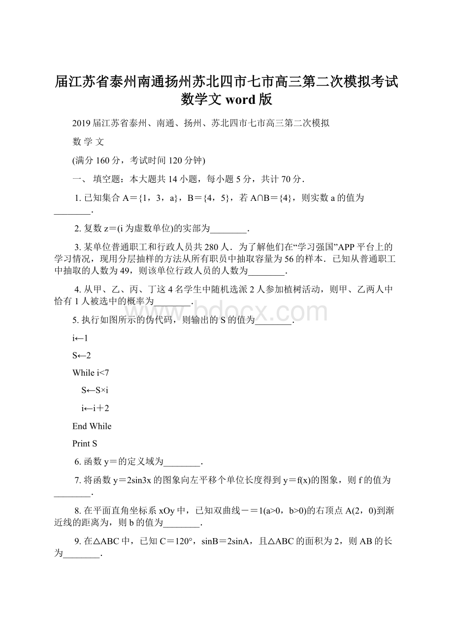 届江苏省泰州南通扬州苏北四市七市高三第二次模拟考试 数学文word版.docx