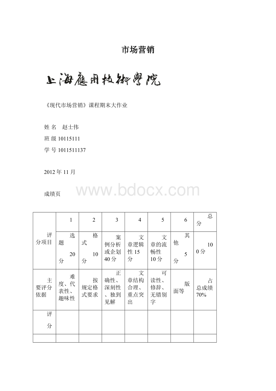 市场营销Word文档格式.docx