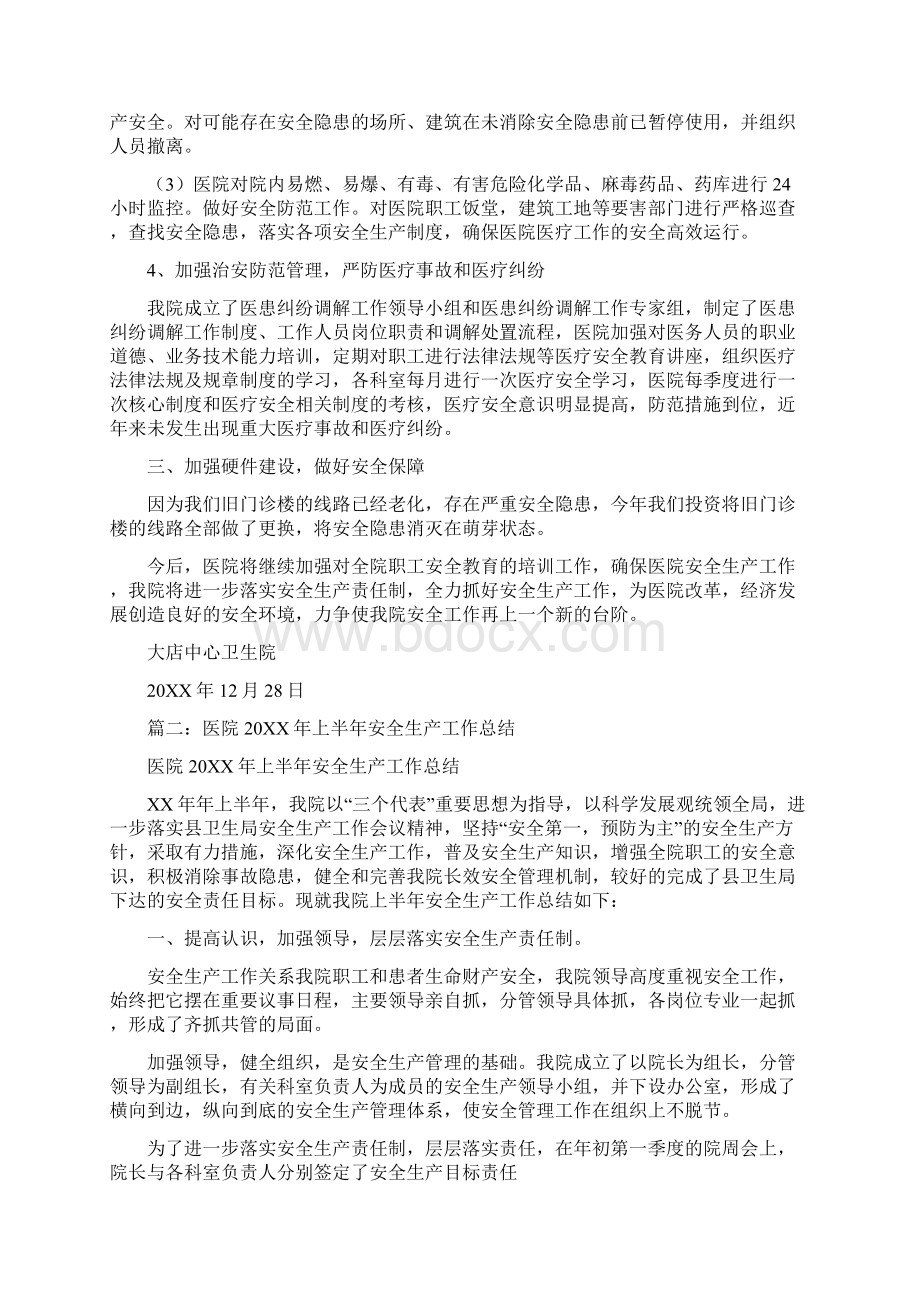 卫生院安全生产半年工作总结.docx_第2页