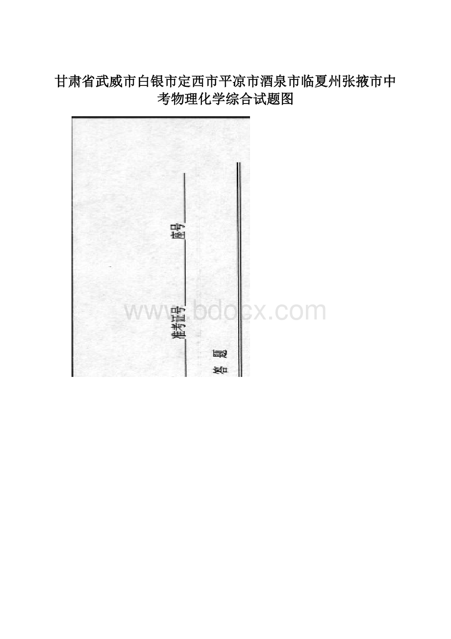 甘肃省武威市白银市定西市平凉市酒泉市临夏州张掖市中考物理化学综合试题图Word格式文档下载.docx_第1页