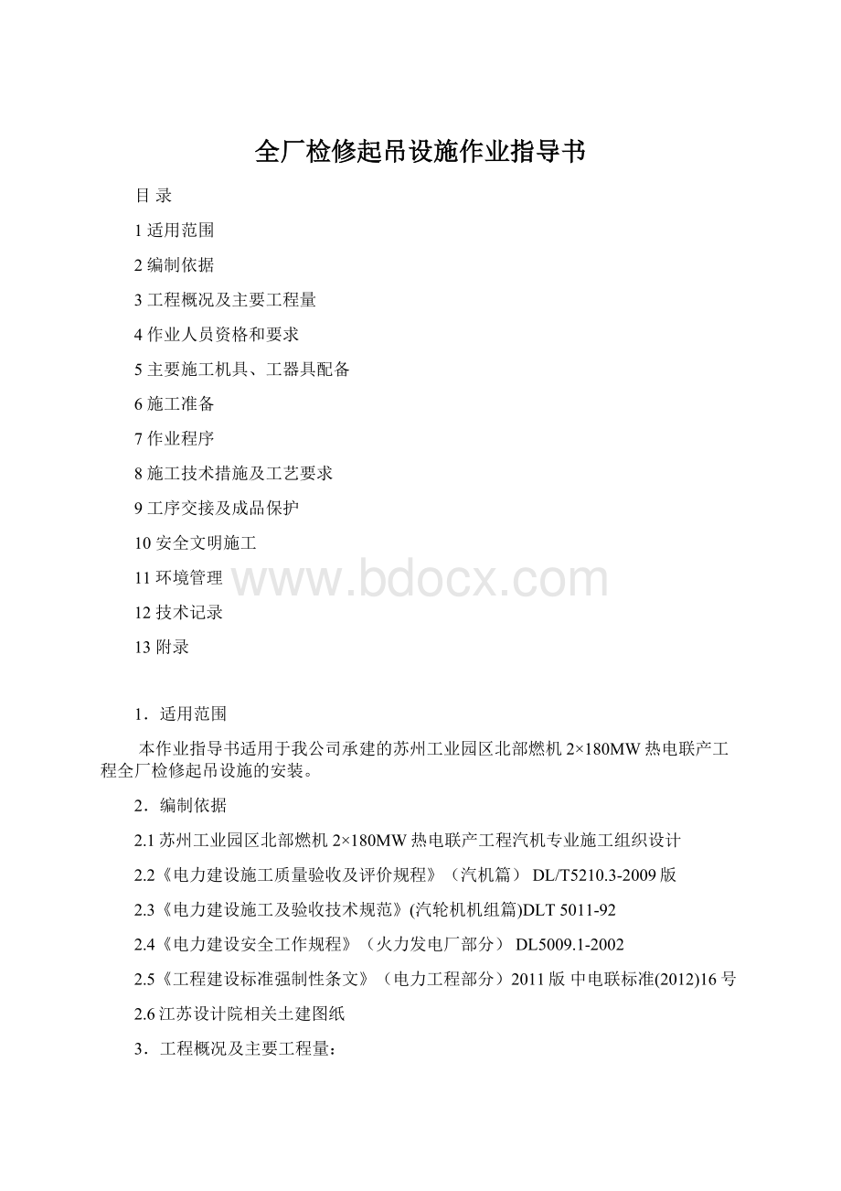 全厂检修起吊设施作业指导书Word文档下载推荐.docx_第1页