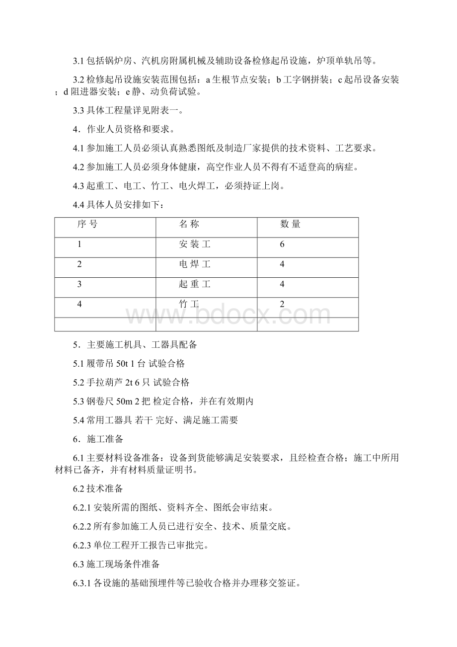 全厂检修起吊设施作业指导书Word文档下载推荐.docx_第2页