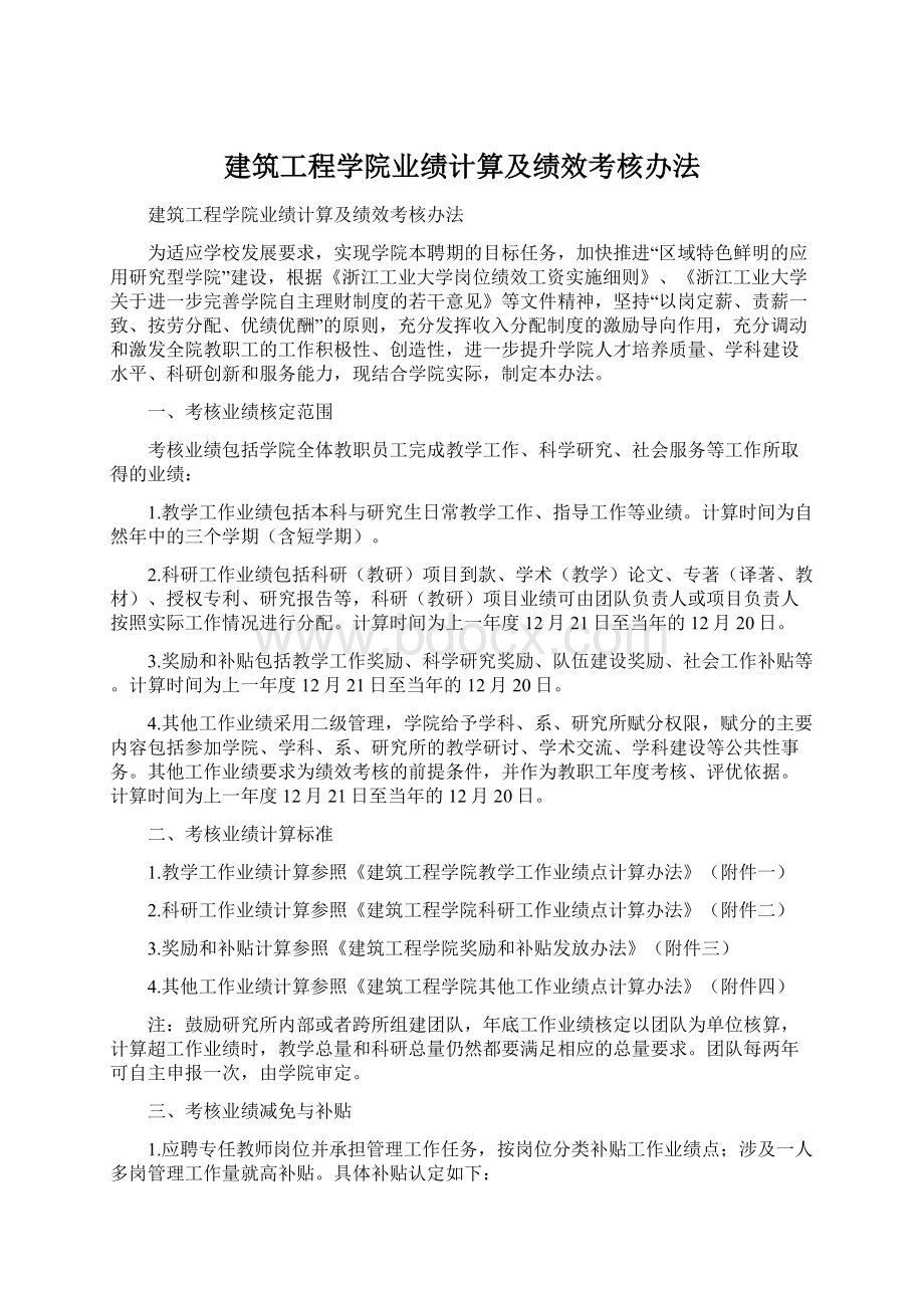 建筑工程学院业绩计算及绩效考核办法Word文档下载推荐.docx