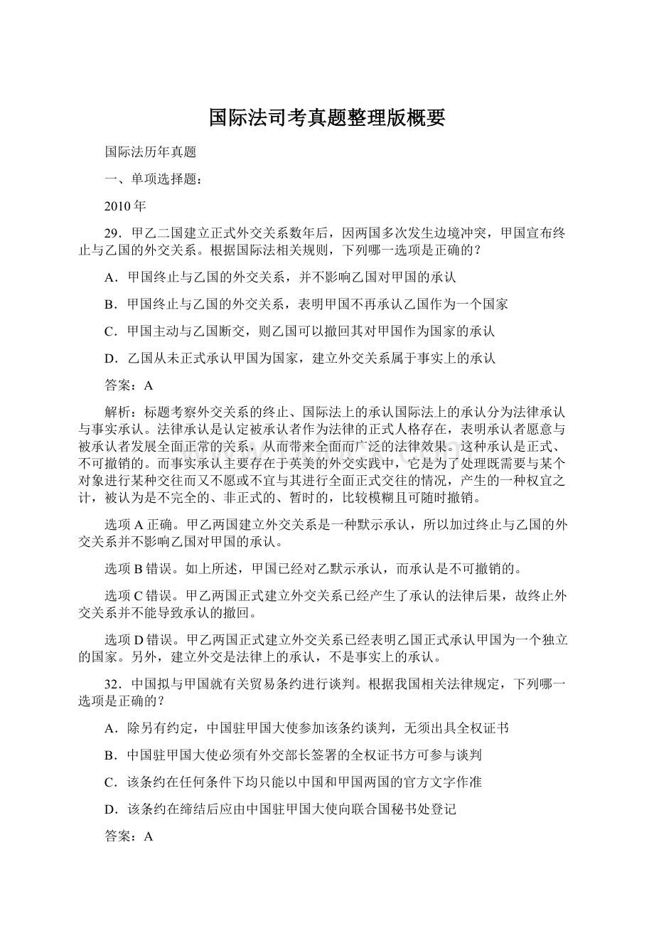 国际法司考真题整理版概要Word文档下载推荐.docx