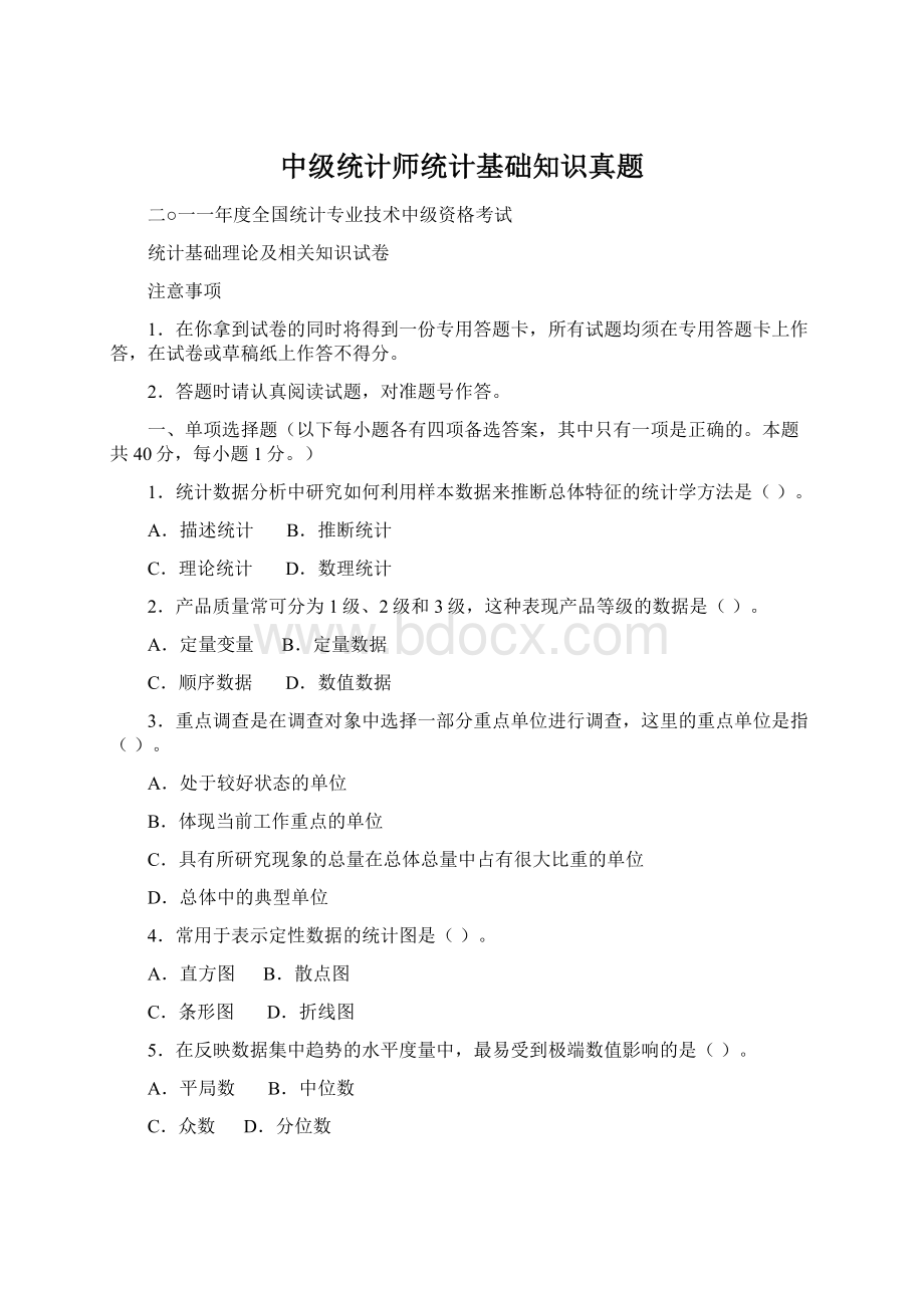 中级统计师统计基础知识真题文档格式.docx