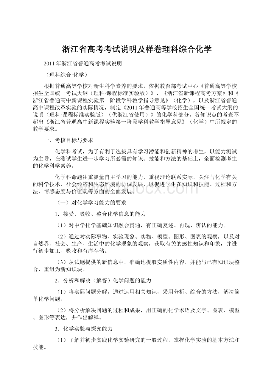 浙江省高考考试说明及样卷理科综合化学.docx