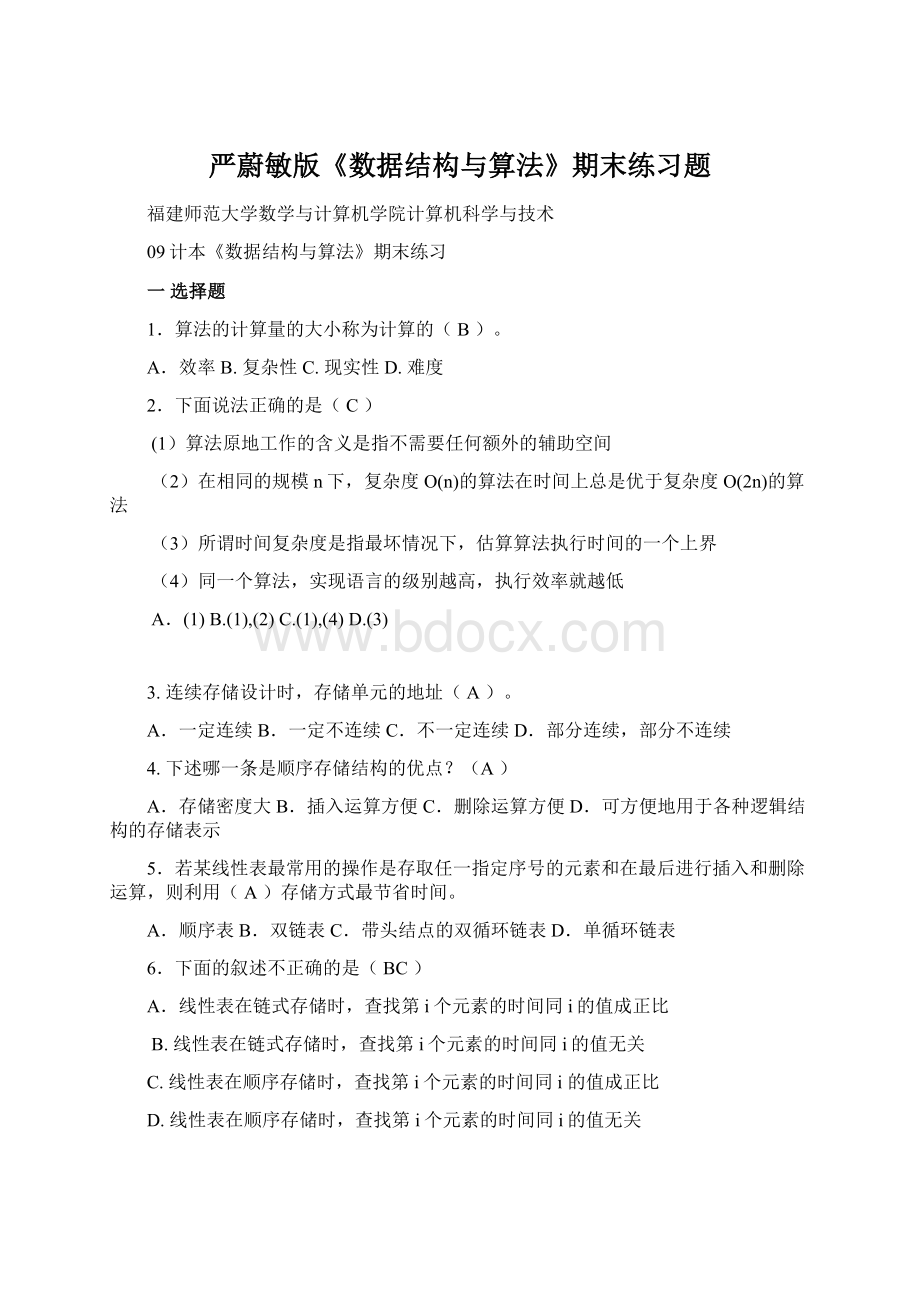 严蔚敏版《数据结构与算法》期末练习题Word格式文档下载.docx_第1页