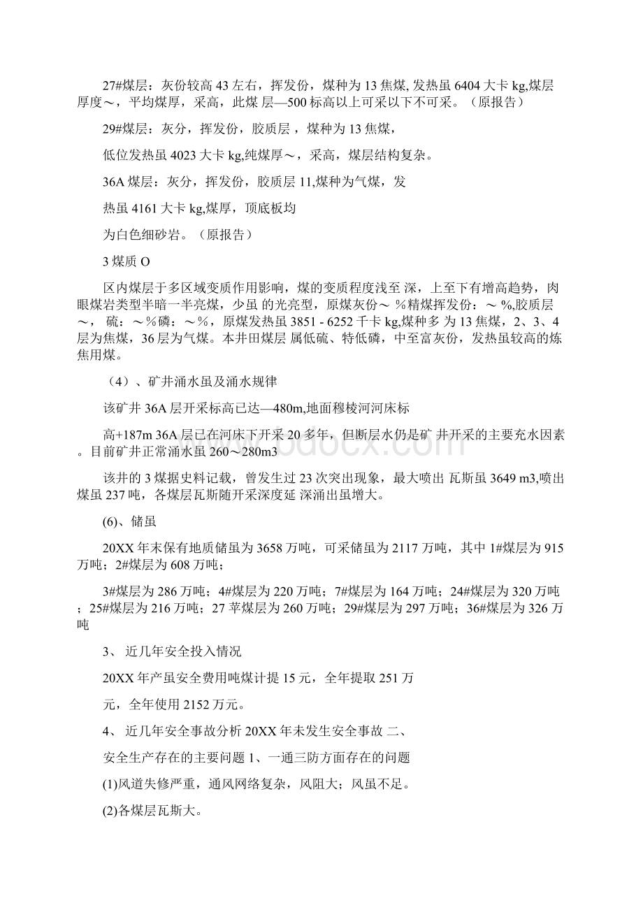 强烈推荐新城煤矿安全改造项目可行性研究报告Word格式.docx_第3页