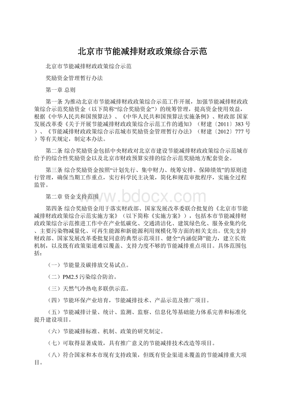 北京市节能减排财政政策综合示范文档格式.docx