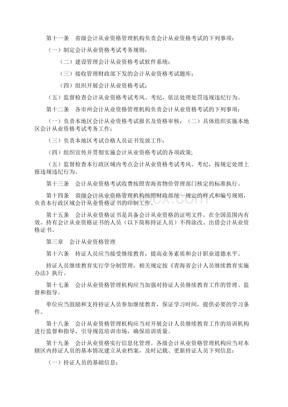 会计从业资格管理实施办法青海会计信息服务平台Word文档格式.docx_第3页