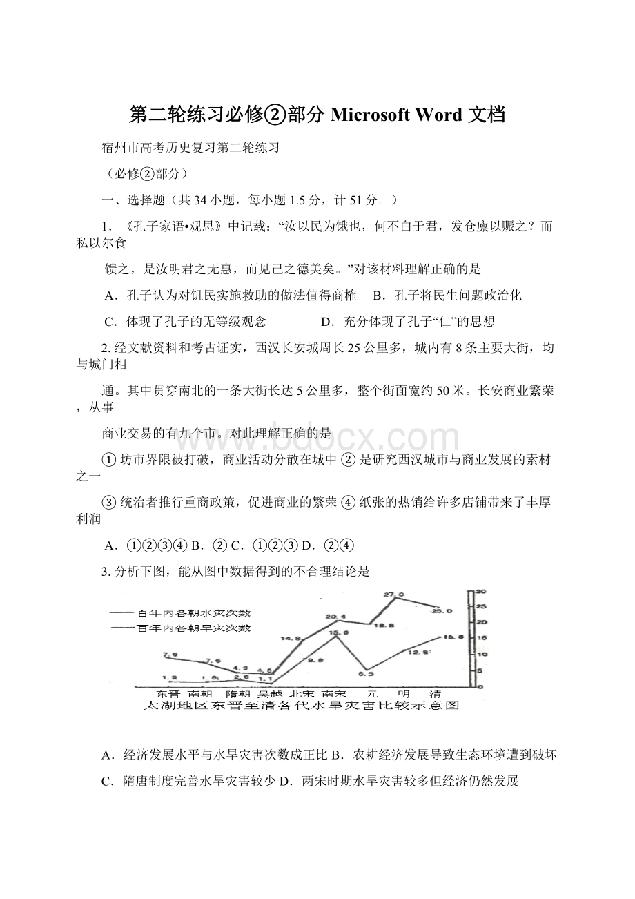 第二轮练习必修②部分 Microsoft Word 文档文档格式.docx