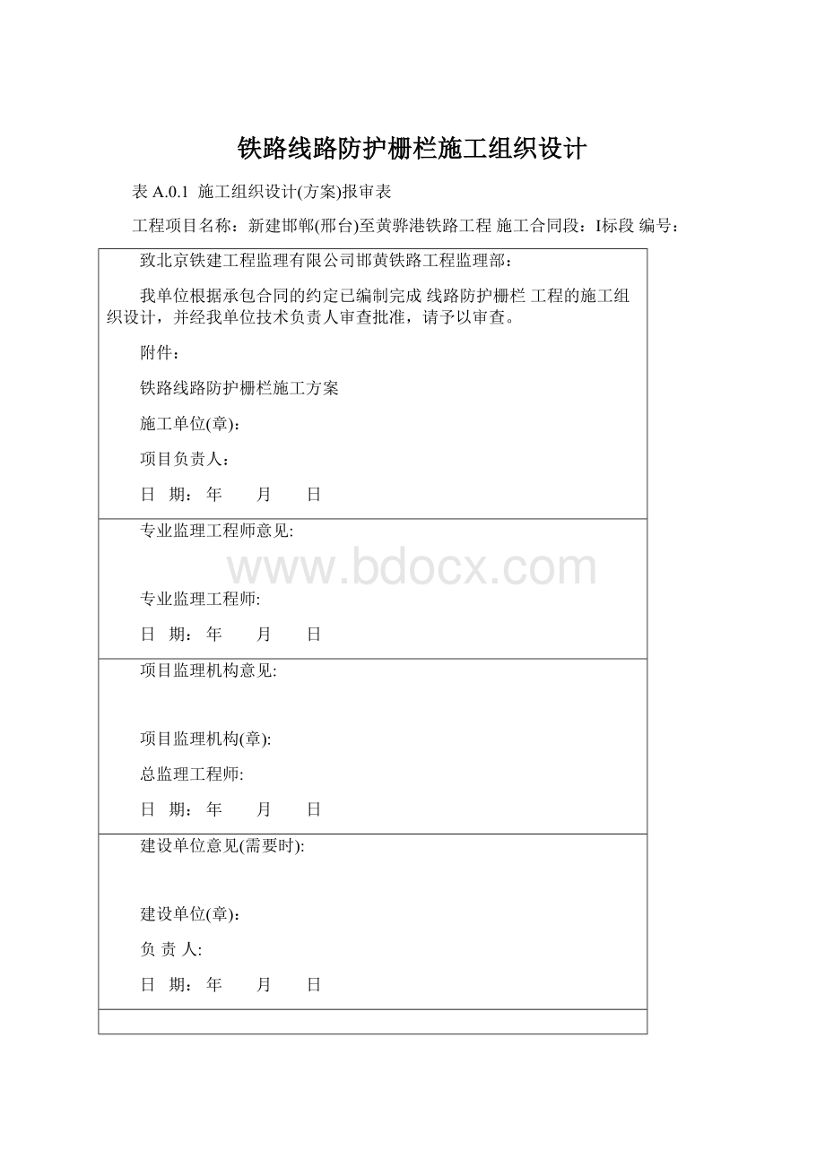 铁路线路防护栅栏施工组织设计.docx_第1页