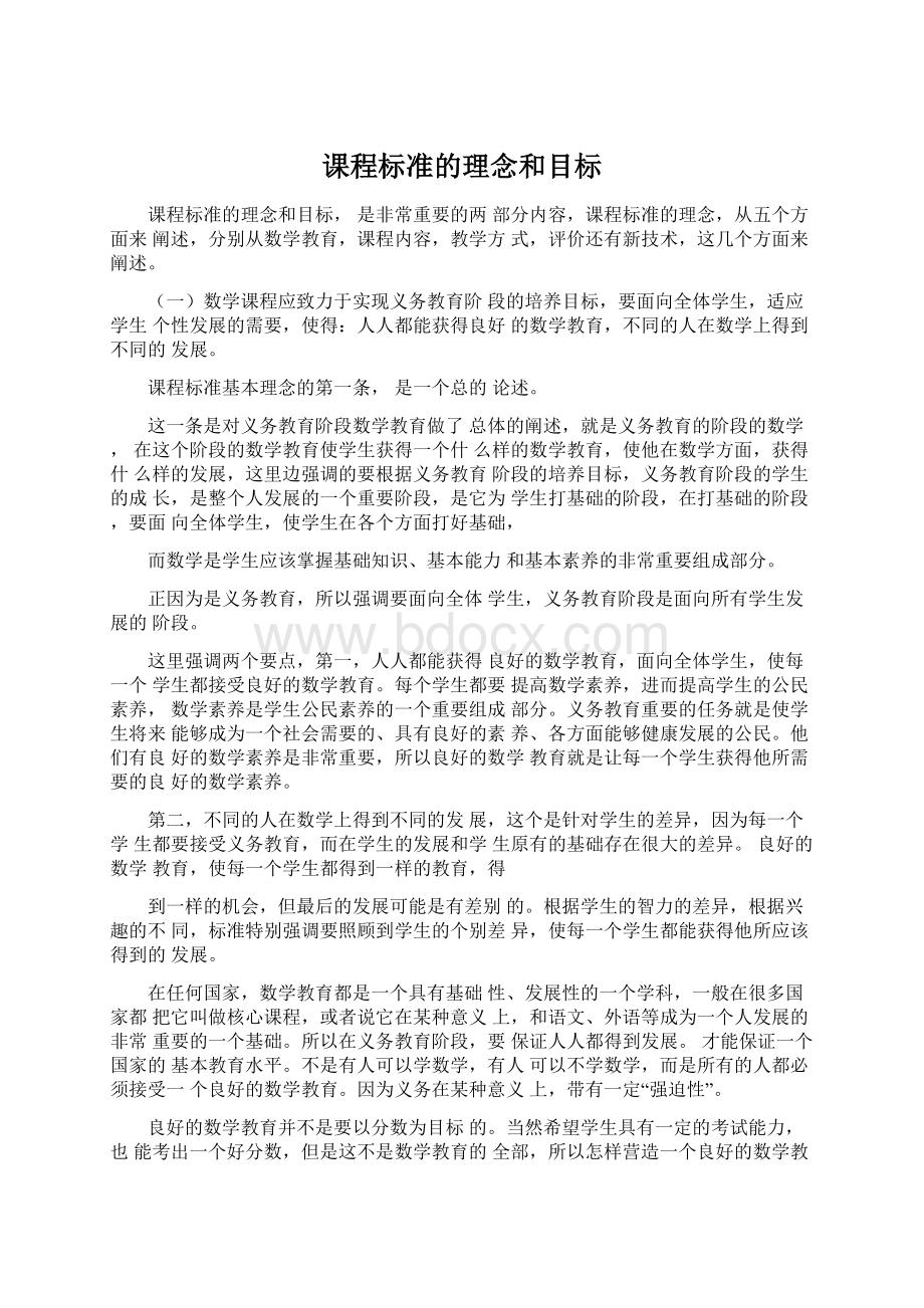 课程标准的理念和目标Word文档格式.docx