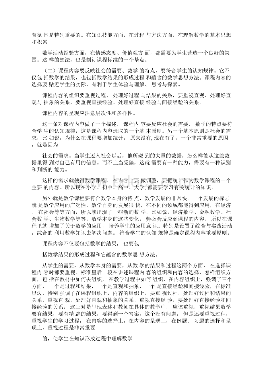 课程标准的理念和目标Word文档格式.docx_第2页