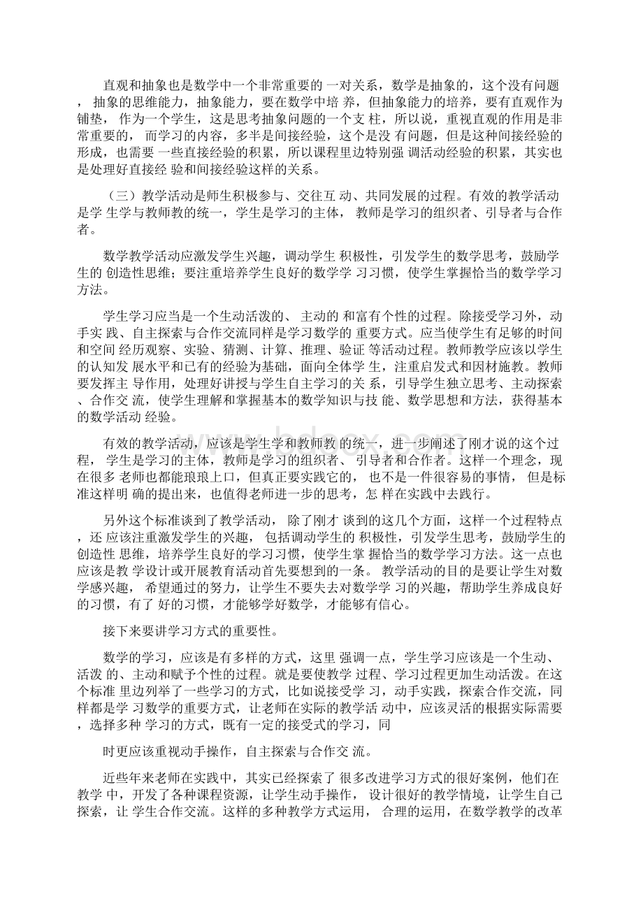 课程标准的理念和目标Word文档格式.docx_第3页