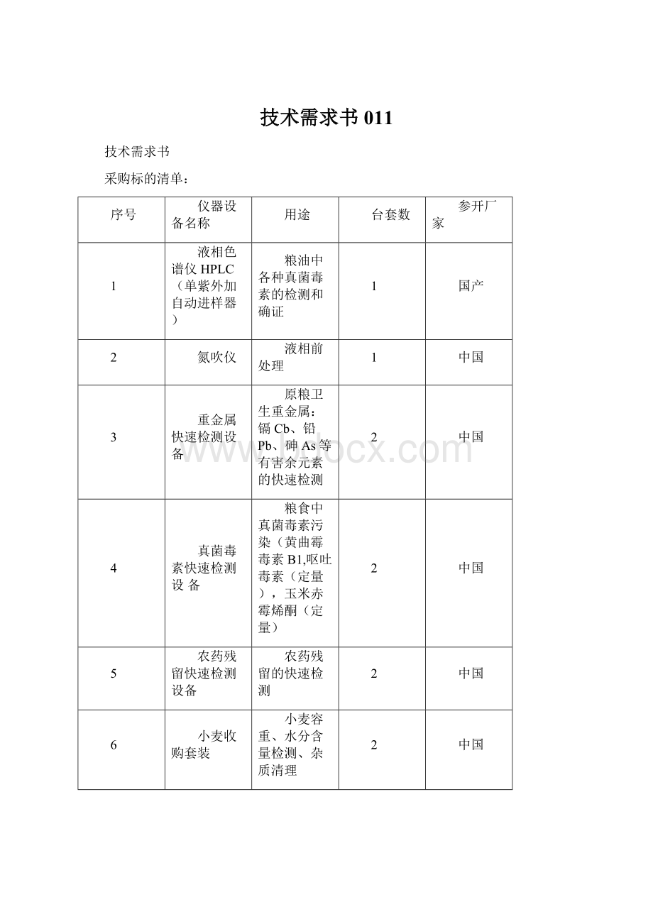 技术需求书011.docx_第1页